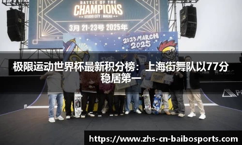 极限运动世界杯最新积分榜：上海街舞队以77分稳居第一