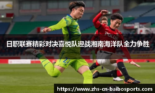 日职联赛精彩对决喜悦队迎战湘南海洋队全力争胜