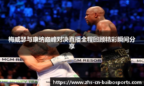 梅威瑟与康纳巅峰对决直播全程回顾精彩瞬间分享